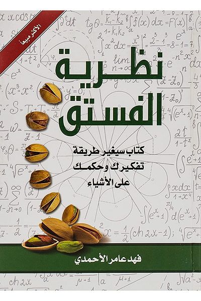 Daralhadarah Pistachio Theory: A Book That Will Change Your Way of Thinking and Judgment