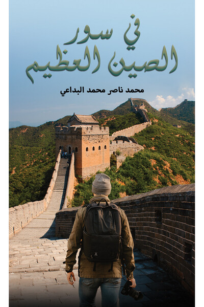 Austin Macauley Publishers في سور الصين العظيم