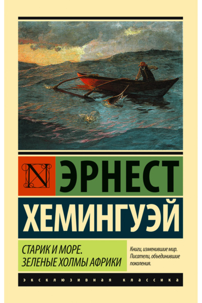 AST Starik i more. Zelenye holmy Afriki (Novyj Perevod) / Heminguej Ernest
