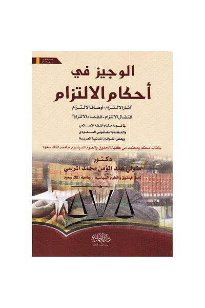 ALEJADH الوجيز في احكام الالتزام
