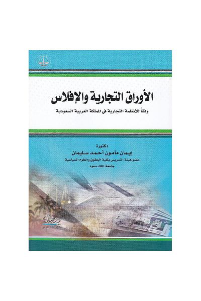 ALEJADH الاوراق والافلاس التجارية