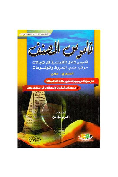 ALEJADH The Classifier Dictionary is a comprehensive dictionary of topics in all fields.