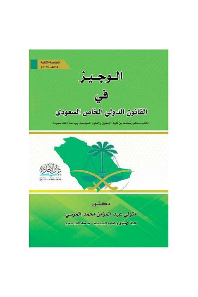 ALEJADH الوجيز في القانون الدولي الخاص السعودي