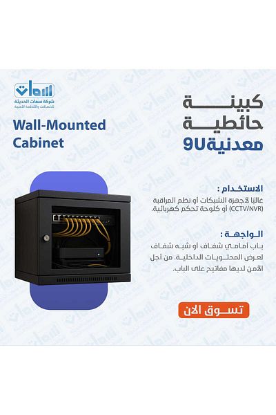 Black Cabinet كبينة سمات 9U