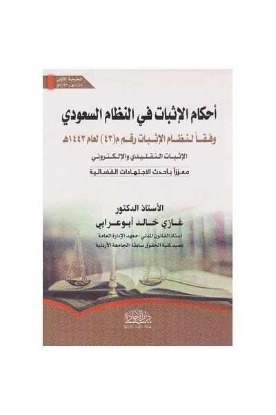 ALEJADH احكام الاثبات في النظام السعودي