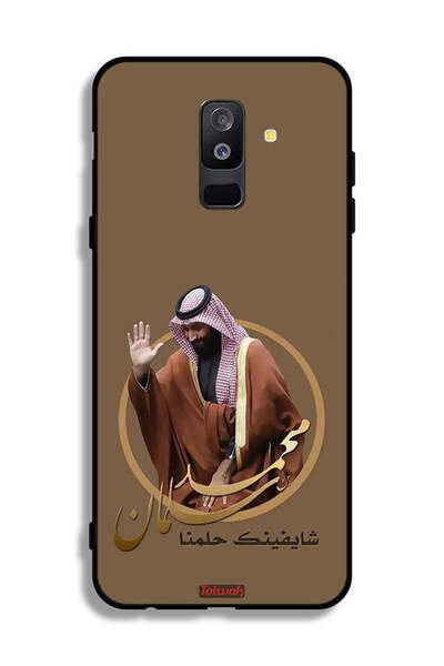 Tolwak غطاء حماية لهاتف سامسونج جالكسي A6 بلس (2018) - تصميم محمد بن سلمان