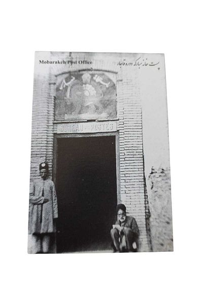 Hureggo Mobarakeh Post Office Postcard