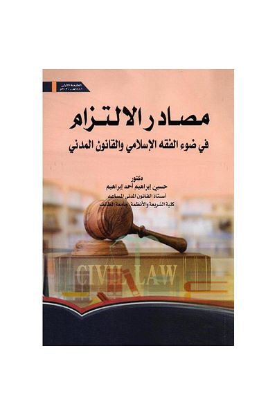 ALEJADH مصادر الالتزام