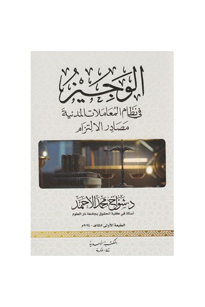 ALEJADH الوجيز في نظام المعاملات مصادر الالتزام