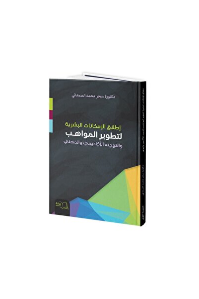 Dar Reyadah إطلاق الإمكانيات البشرية لتطوير المواهب - د.سحر محمد الصمداني