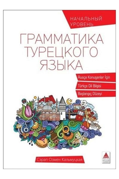 Delta Kültür Yayınevi اللغة التركية للمتحدثين باللغة الروسية
