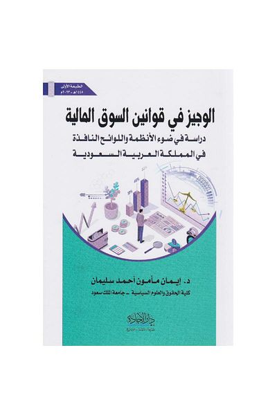 ALEJADH التفسير الموجز لقوانين السوق المالية: دراسة في ضوء الأنظمة واللوائح المعمول بها