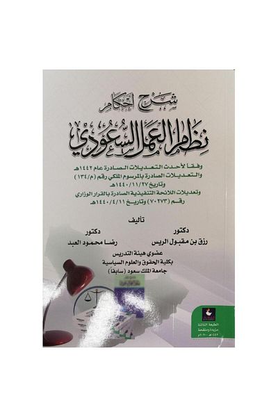 ALEJADH شرح احكام نظام العمل السعودي