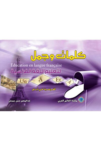 ALEJADH كلمات وجمل لتعلم الفرنسية
