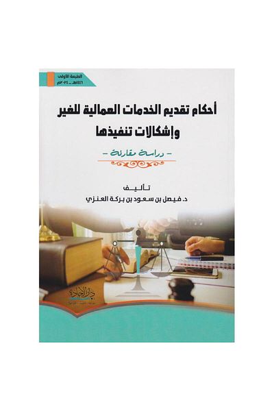 ALEJADH أحكام تقديم الخدمات العمالية