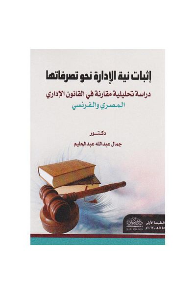 ALEJADH اثبات نية الادارة نحو تصرفاتها