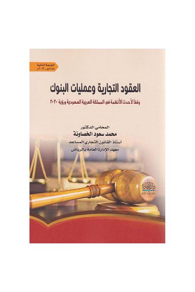 ALEJADH العقود التجارية وعمليات البنوك