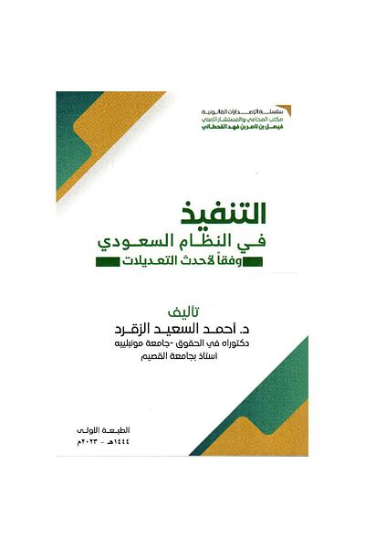 ALEJADH التنفيذ في النظام السعودي