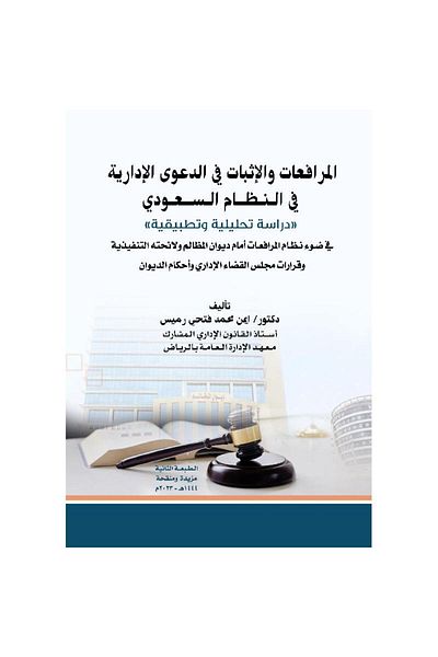 ALEJADH المرافعات والاثبات في الدعوى الادارية