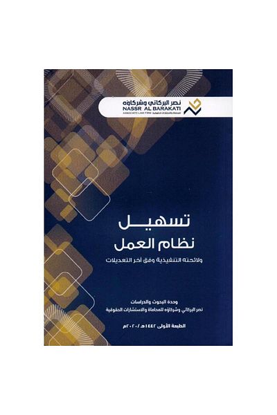 ALEJADH تسهيل نظام العمل ولائحته التنفيذية وفق اخر التعديلات