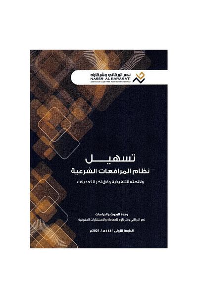 ALEJADH شروط المرافعات الشرعية