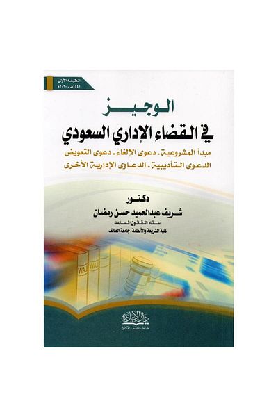 ALEJADH الوجيز في القضاء الاداري السعودي