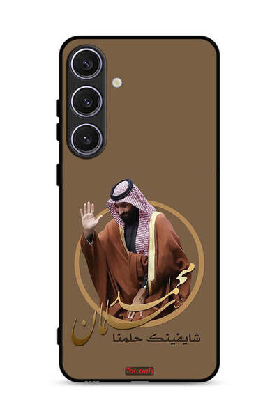 Tolwak غطاء حماية لهاتف سامسونج جالكسي S25 بلس، تصميم محمد بن سلمان