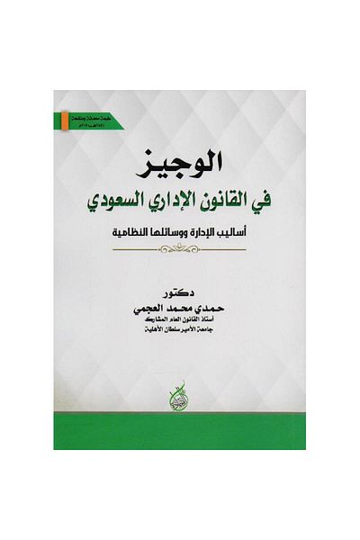 ALEJADH الوجيز في القانون الاداري السعودي