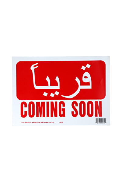 Hy-Ko لوحة إعلانية مطبوعة باللغة العربية والإنجليزية "قريبًا" باللونين الأحمر والأبيض
