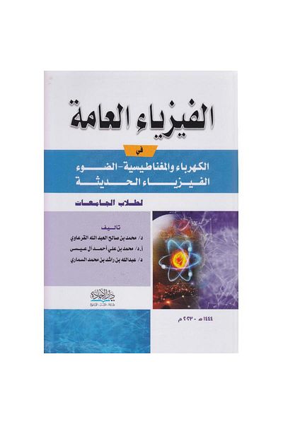 ALEJADH الفيزياء العامة