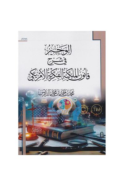 ALEJADH الوجيز في شرح قانون الملكية الفكرية الامريكي