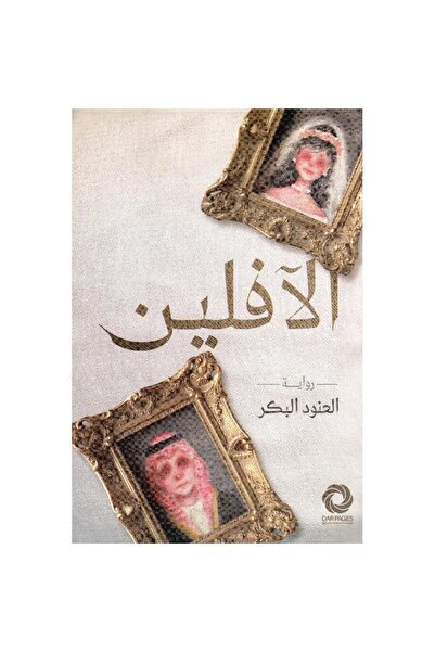 Book الآفلين