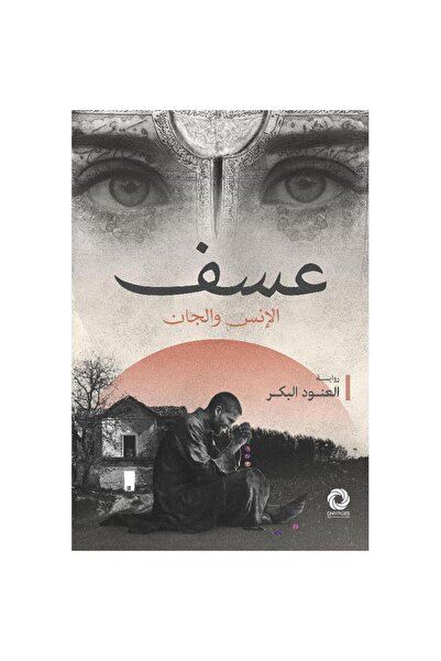 Book عسف الإنس والجان