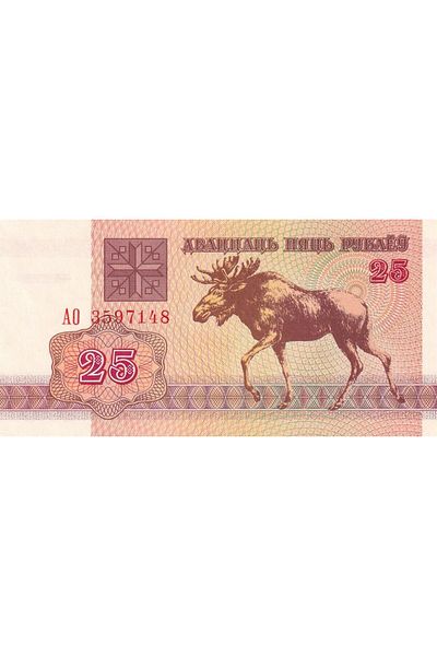 Benim Koleksiyonum Belarus, 25 Rubles (1992) Unc Old Foreign Paper Money
