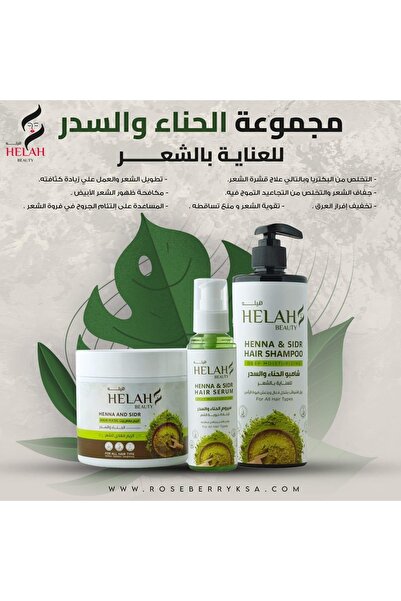 HELAH مجموعة الحناء والسدر للشعر – سر القوة والكثافة من الطبيعة