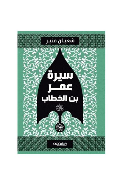 TEC Biography of Omar ibn al-Khattab, may God be pleased with him