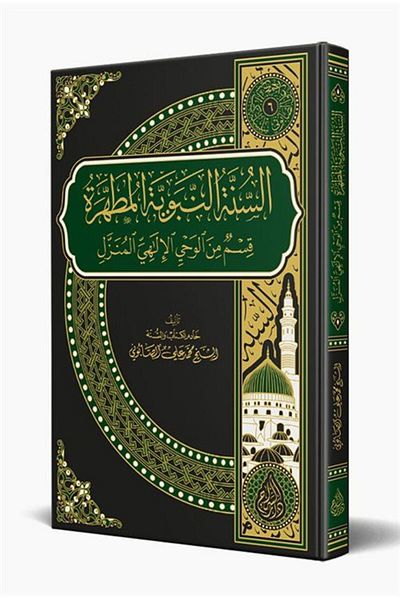 Siraç Yayınları Es Circumcision's Nebeviyyetül Mutahhara (Arabic)