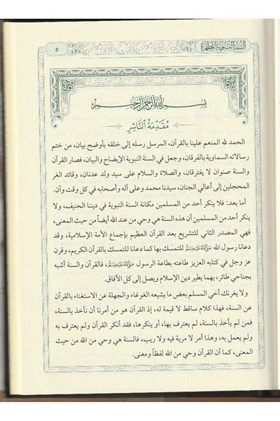Siraç Yayınları Es Circumcision's Nebeviyyetül Mutahhara (Arabic)