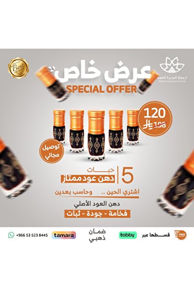 Arjowan Al Jazeera بكج دهن العود الممتاز 5ربع توله