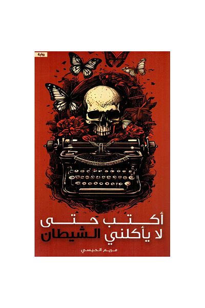 TEC I write so the devil doesn't eat me