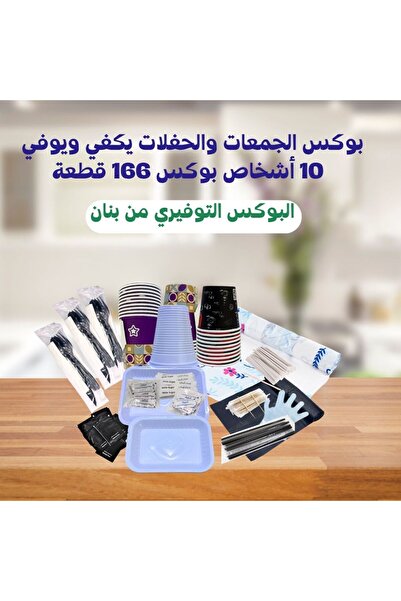 BANAN بوكس الكشتات التوفيري من بنان يكفي 10 أشخاص- 166 قطعة توفيري