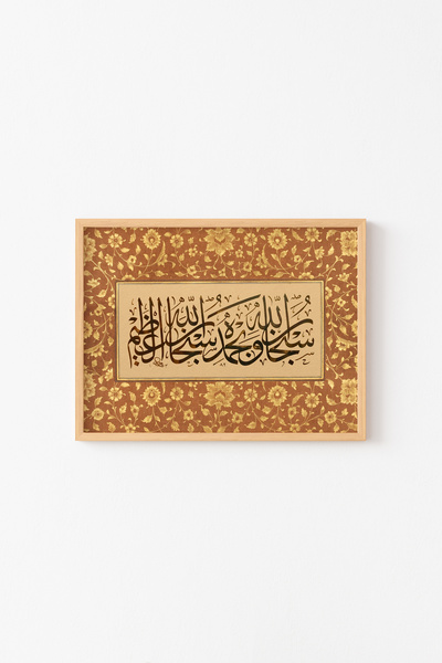 epiqart سبحان الله وحمدله - إطار خشبي منقوش