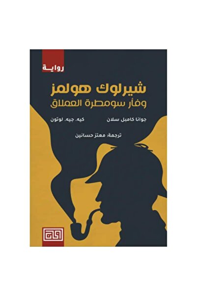 Book شيرلوك هولمز وفأر سومطرة العملاق