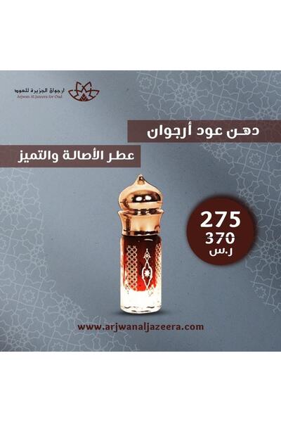 Arjowan Al Jazeera دهن عود معتق ارجوان الاصلي ربع توله