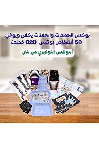 BANAN بوكس الكشتات التوفيري من بنان يكفي ويوفي حتى 50 شخص - 820 قطعة