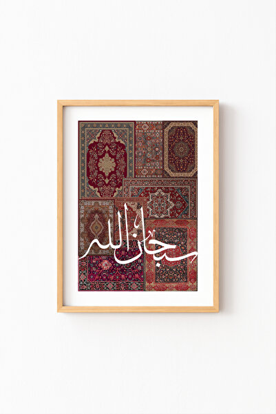 epiqart سبحان الله - إطار خشبي منقوش