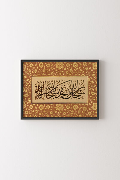 epiqart سبحان الله وحمد لله - إطار أسود