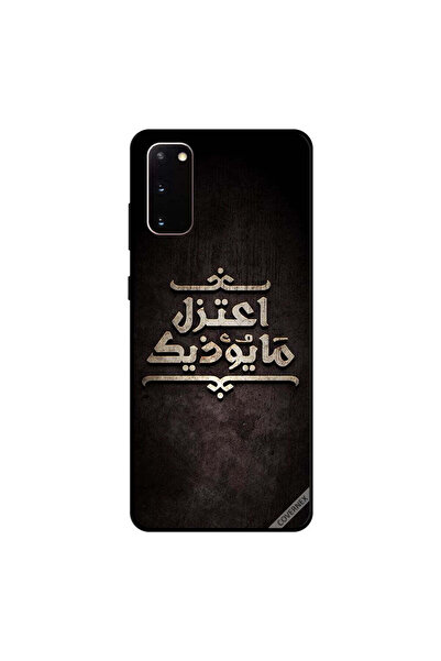 Covernex كفر حماية سامسونج جالكسي S20 ما يضرك باللغة العربية