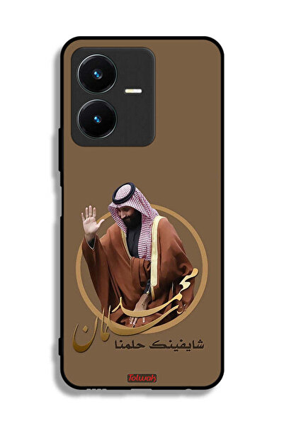 Tolwak غطاء حماية لهاتف فيفو Y22s - فن محمد بن سلمان