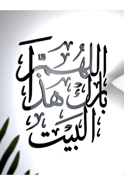 SND ديكور جداري أكريليك – اللهم بارك هذا البيت